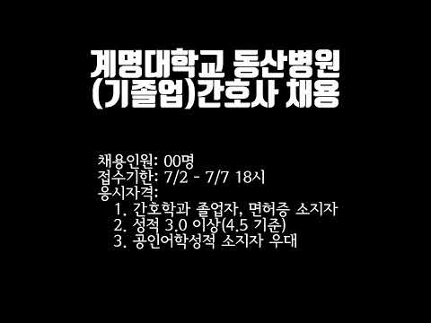 계명대학교 동산병원 2025년 기졸업자 간호사 채용