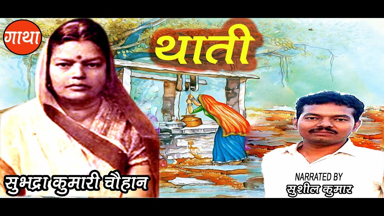 थाती | सुभद्रा कुमारी चौहान