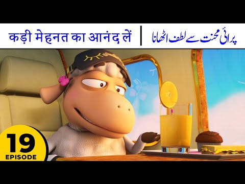 Benefiting from someone else's Labor | Paraee Mehnat se lutf uthana  - Kalila & Friends S1E19