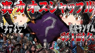 【DBD】キラー、アドオン、パーク全てランダムな状態で彩1を目指せ！(後編)【ゆっくり実況】