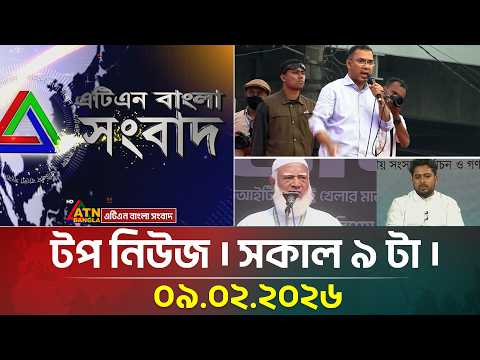এটিএন বাংলার টপ নিউজ । সকাল ৯ টা । 09.02.2026 | Top News | Today News | ATN Bangla News