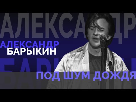 Александр Барыкин - Под шум дождя