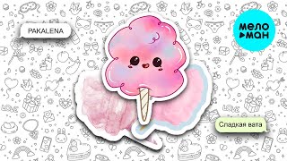 PAKALENA - Сладкая вата (Single 2022)