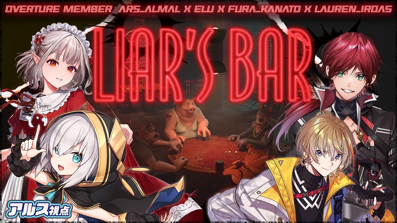 【Liar's Bar】騙されてくれますか?【アルス・アルマル/える/ローレン・イロアス/風楽奏斗/にじさんじ】