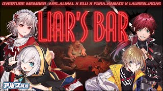 【Liar's Bar】騙されてくれますか？【アルス・アルマル/える/ローレン・イロアス/風楽奏斗/にじさんじ】