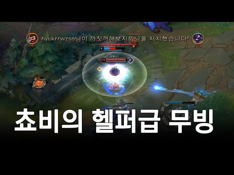 쵸비의 헬퍼같은 피지컬 / DRX Chovy Montage