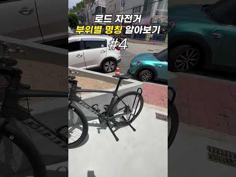 로드 자전거 부위별 명칭을 쉽고 빠르게 #04