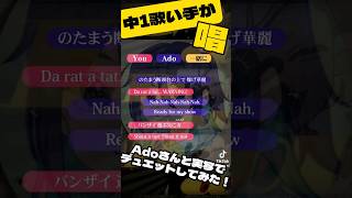- 中1歌い手が実写でAdoさんと「唱」デュエットしてみた! #歌ってみた #歌い手 #ado #唱