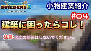【DQB2】小物建築紹介#04 建築に困ったらコレ！ 禁断の領域へw(ごめんなさい)