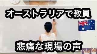【オーストラリアで教員】ストレスで泣いちゃう同僚、深刻な人手不足、生徒からの暴力、難しい安全確保、燃え尽き症候群、毎年増え続ける業務負担、教員のメンタルヘルス問題、毎日教壇に立つ現場の悲痛な現実🇦🇺