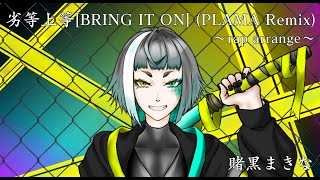 Download lagu 【オリジナルMV】劣等上等 [BRING IT ON] (PLAMA Remix) rap arrange【賭黒まきな】 mp3