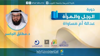 دورة الرجل والمرأة عدالة أم مساواة