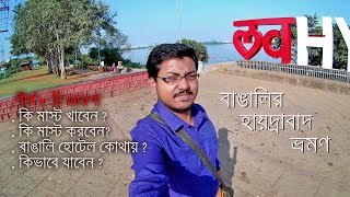 হায়দ্রাবাদ ভ্রমণ গাইড ।  অবশ্যই ঘোরার শীর্ষ ৮টি জায়গা । Hyderabad Tourism [san