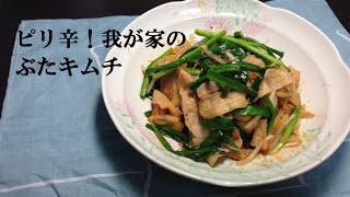 ピリ辛！我が家のぶたキムチ【簡単ボッチめし】