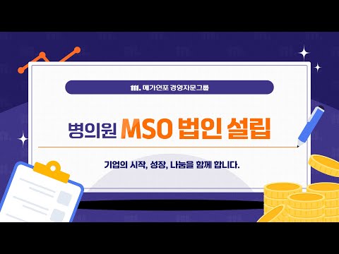 병의원 특화 경영 컨설팅 서비스