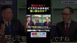 【騙されるな】イスラエルは本当に悪いのか？ #減税TV #政治 #減税 #星野しょう #明石清正 #アメリカ #イスラエル #イラン #宗教