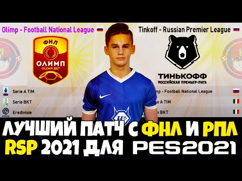 ФНЛ В PES 2021 ЛУЧШИЙ ПАТЧ RUSSIAN SUPER PATCH RSP2021 - ОБЗОР ПАТЧА РПЛ ФНЛ БУНДЕСЛИГА В PES 21
