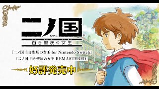 【二ノ国白き聖灰の女王】PS3版完全初見プレイ　その１