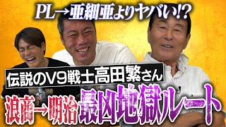 17歳でプロ入り→即20勝…尾崎行雄伝説!?泣く子も黙る超ヤンチャ高校!?同級生はあの振り子打法の父親!?部員は1学年300人!?高田繁さんPL→亜細亜超え昭和の最凶地獄ルート浪商→明治【①/４】