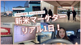 【Vlog】クルマ業界の新米マーケター、1日で200km移動してみた