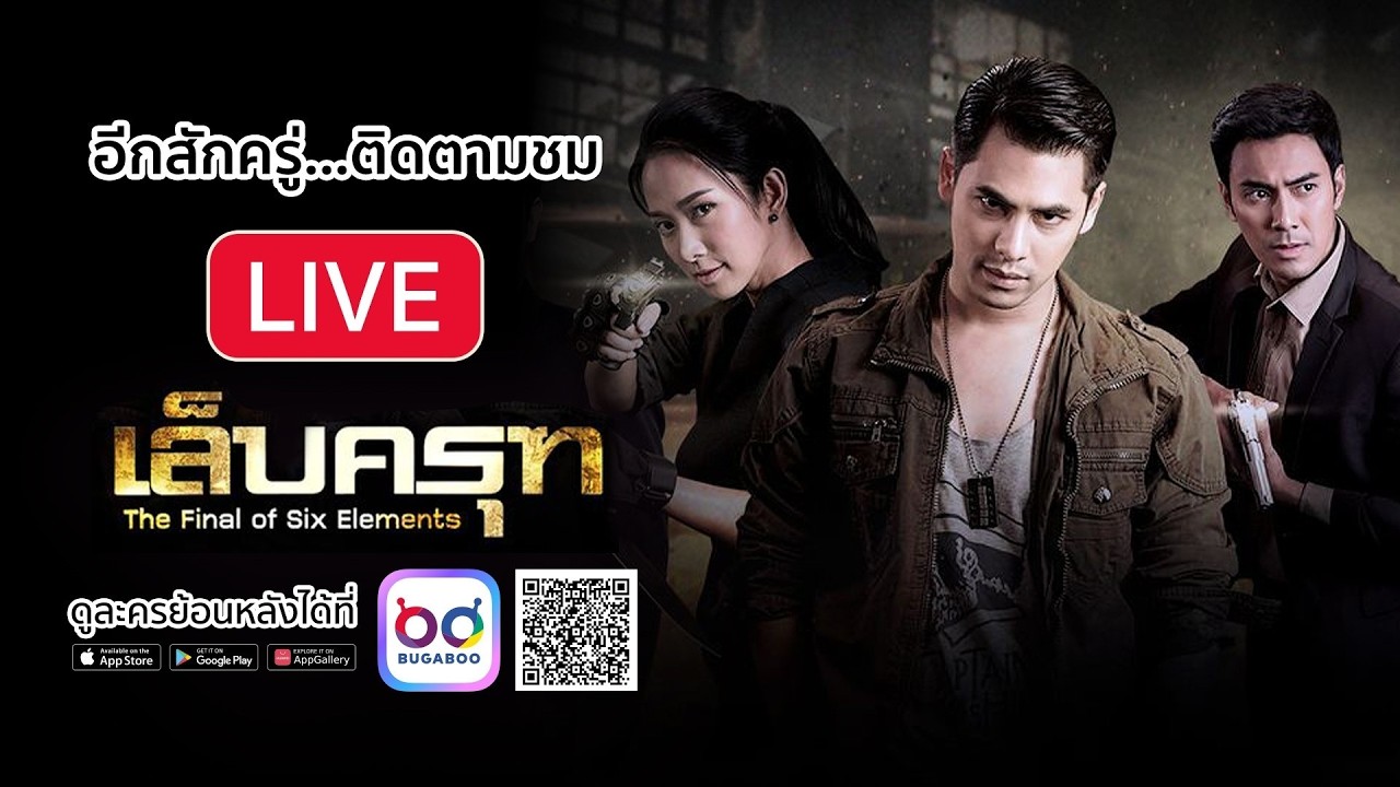 [Live] :  ละคร เล็บครุฑ รีรัน EP.8