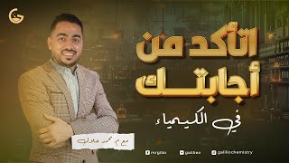 حل امتحان الكيمياء ثانوية عامة 2025
