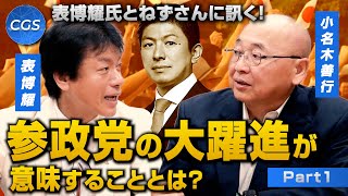 表博耀氏とねずさんに訊く！参政党の大躍進が意味することとは？｜表博耀　小名木善行