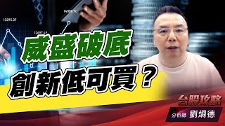 威盛破底創新低可買？｜台股攻略｜劉烱德 (圖)