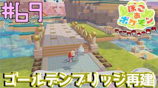 ゴールデンブリッジを正しく再建しよう | ポケモン好きによるぽこポケをツッコミ多めの実況#69 【ぽこ あ ポケモン】