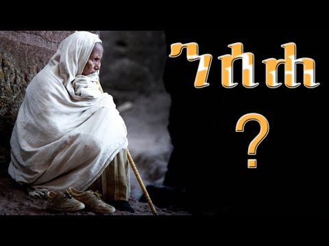 Ethiopia: #ንሰሐ