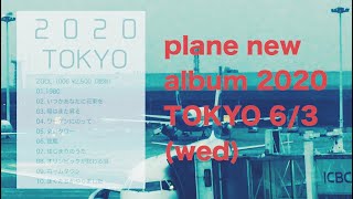 - PLANE「2020 TOKYO」Album 全曲トレイラー動画