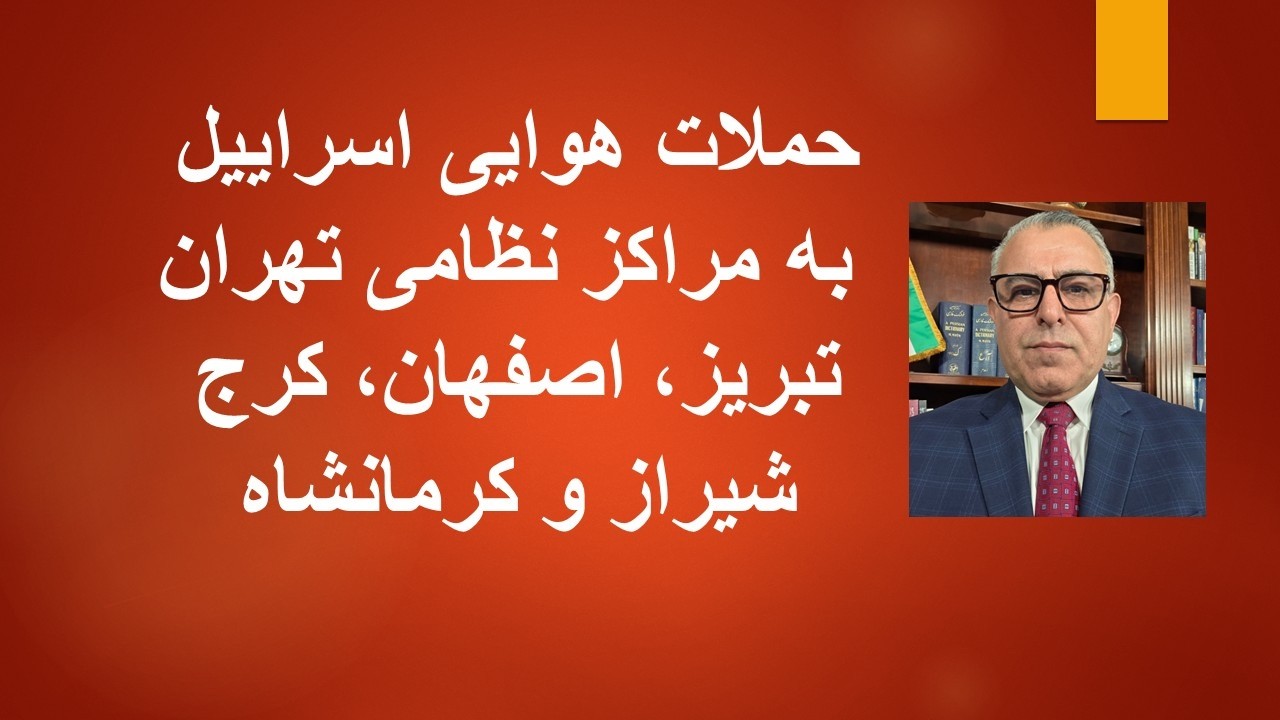 آغاز حملات هوایی اسراییل به جمهوری اسلامی