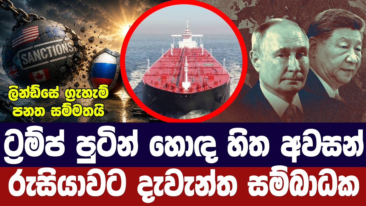 ට්‍රම්ප් පුටින් හොඳහිත අවසන්/රුසියාවට දැවැන්ත සම්බ?
