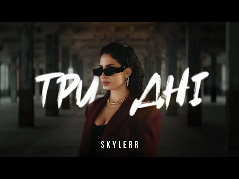 SKYLERR — Три дні [Mood video]