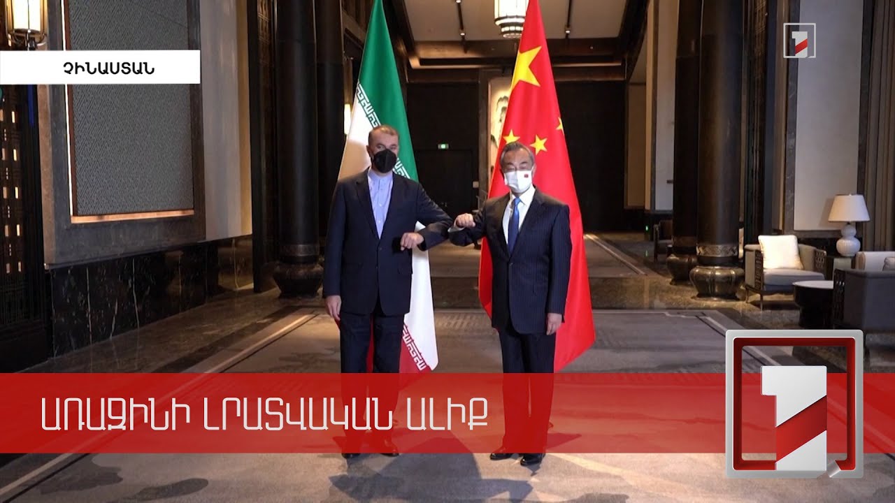 Իրանը և Չինաստանը հայտարարել են 25 տարվա համապարփակ համագործակցության ծրագրի մեկնարկի մասին