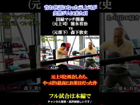 ボクシングスパーリング 昔の上司と再会ｗ #shorts