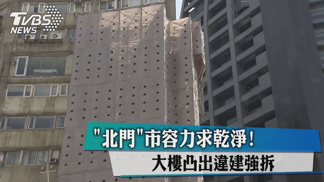 「北門」市容力求乾淨! 大樓凸出違建強拆
