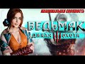 THE WITCHER 3 NEXT GEN Прохождение и Обзор ВЕДЬМАК 3 ДИКАЯ ОХОТА �