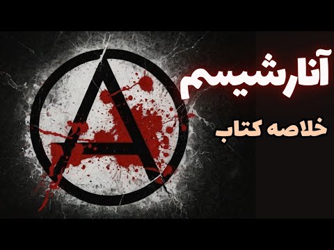 خلاصه کتاب آنارشیسم کالین وارد | معرفی متفکران، معرفی کتاب و دستاوردهای آنارشیسم