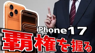 iPhone17は絶対に今のうち買った方がいい【山d】