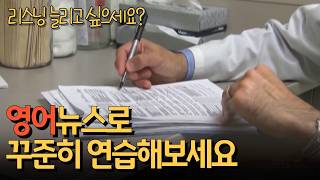 리스닝 실력 쑥쑥 UP 영어 뉴스 쉐도잉 I 결근할 때 의사 소견서 제출 의무