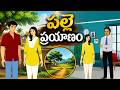 పల్లె ప్రయాణం Telugu Stories Stories In Telugu Moral Stories In Telugu త�