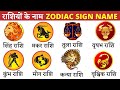 Zodiac Sign Names in English and Hindi | राशियों के नाम अंग्रेजी और हि