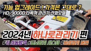 현대하나로관리기 가격 텃밭관리기 추천 미니 소형관리기 사용방법