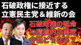 【政治まとめ】立憲民主党と維新の会が自民党と組むために動き出した？石破政権はどうなる？