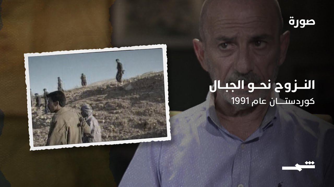فيديو | النزوح نحو جبال كوردستان عام 1991