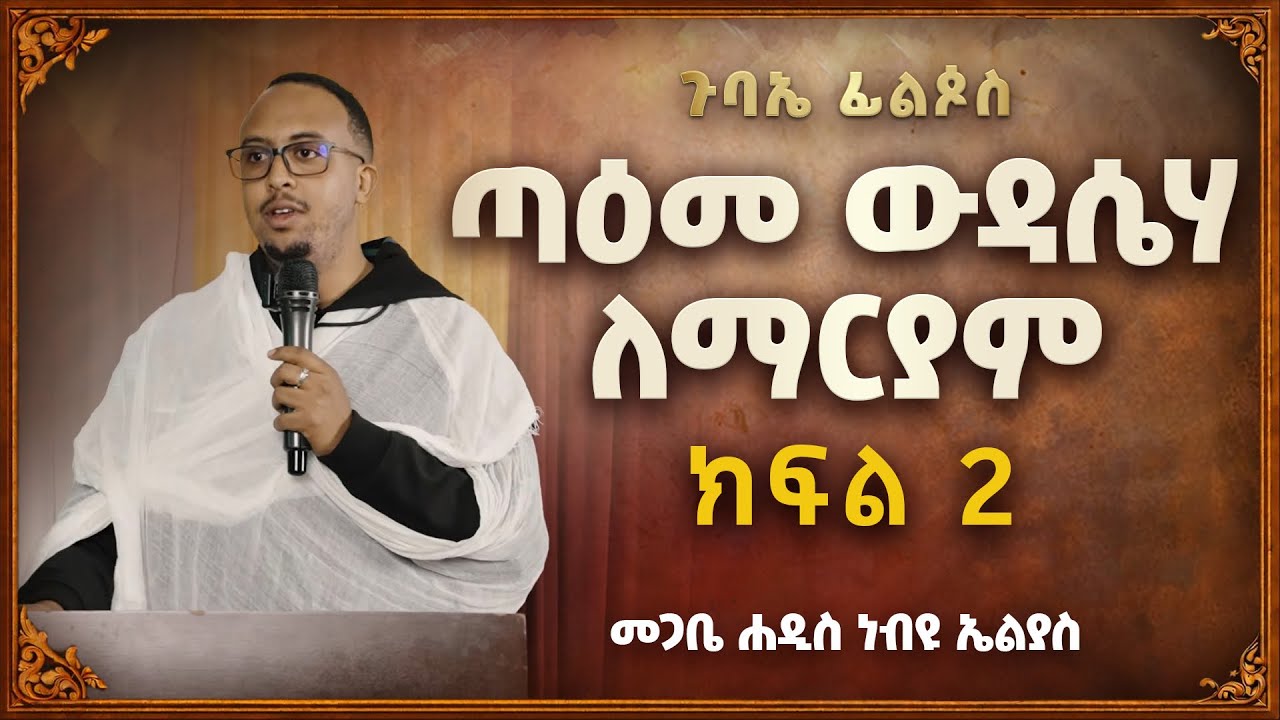 ጣዕመ ውዳሴሃ ለማርያም ክፍል 2 -  መጋቤ ሐዲስ ነብዩ ኤልያስ