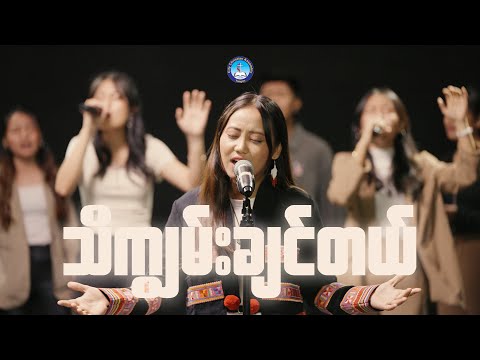 " သိကျွမ်းချင်တယ် " [ Official Music Video ]