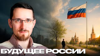 Будущее России - возможен ли оптимистичный сценарий сегодня? - Щелин