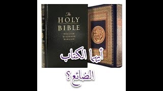 صورة حفظ الأناجيل والقرآن من التحريف.. اختلافات صادمة!